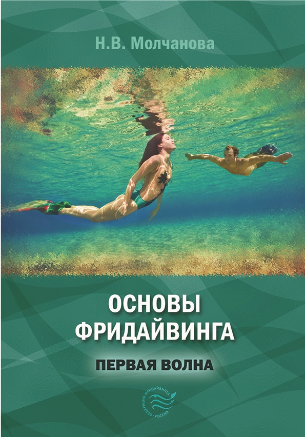 1 волна. Основы фридайвинга. Базовый курс Натальи Молчановой